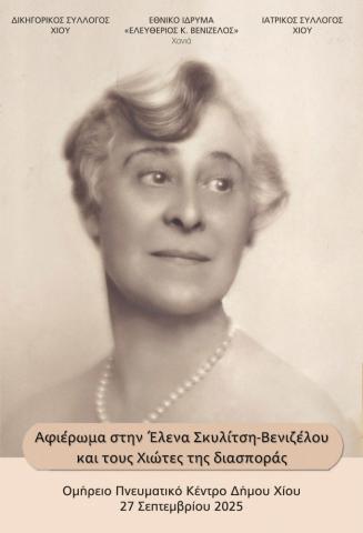 Αφιέρωμα Στην Έλενα Σκυλίτση-Βενιζέλου και στους Χίωτες της διασποράς