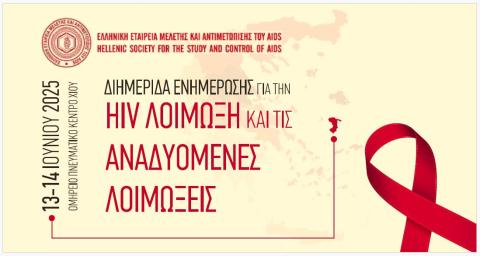 HIV_Λοίμωξη