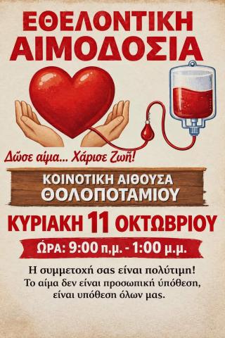 Θολοποτάμι 2026