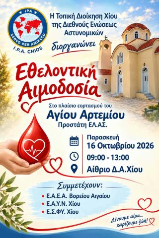 Αστυνομική Διεύθυνση Χίου 2026
