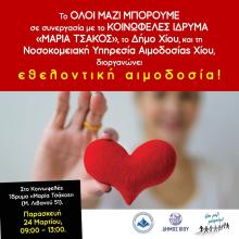 Αιμοδοσία "Μαρία Τσάκος"